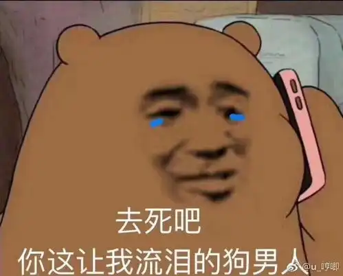 哭表情包背后的故事炫富
