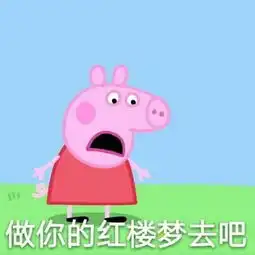 斗图必备的小猪佩奇表情包  斗图必备的小猪佩奇表情包