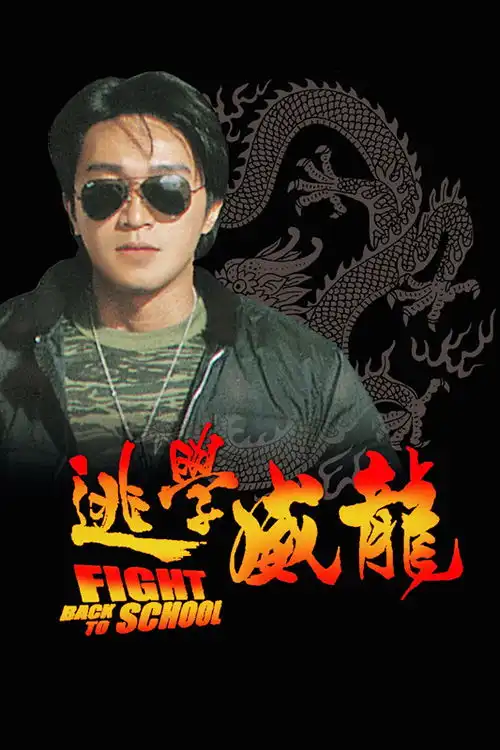 逃学威龙2表情包鱼头云