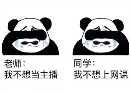  上完网课后的老师我们太难了