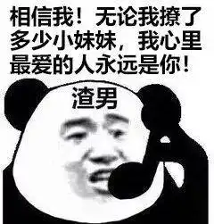  有渣男吗,我想和你谈恋爱