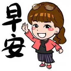  早安动态表情包早安动画表情