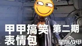  火华的萌新之旅星际战甲篇520特别加更下
