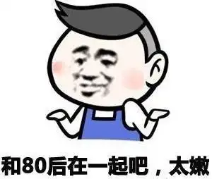  扎心了第一批80后已经37岁了90后孤寡老人需要你们的关爱