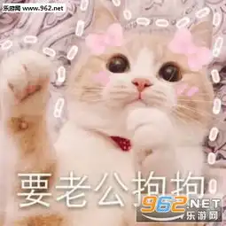  他mua的表情包图片要老公抱抱表情包下载乐游网游戏下载