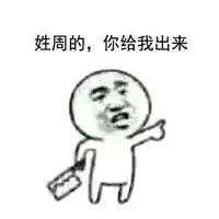 姓x的你给我出来表情包表情包姓什么的你出来