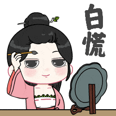  白慌可拉倒吧硬核黄帝天团表情包上线了