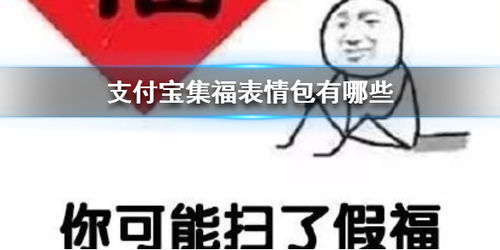 支付宝集福表情包有哪些支付宝集福表情包大全