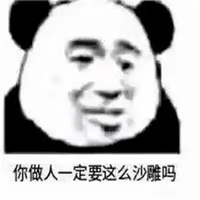  熊猫头表情包i你没睡醒吗哥们