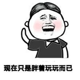  搞笑表情包我只是胖着玩玩而已