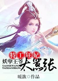  特工狂妃妖孽王爷太嚣张