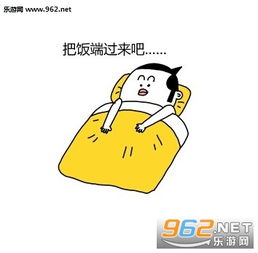  被窝是假期里最好的陪伴表情图片赖床表情包下载乐游网游戏下载