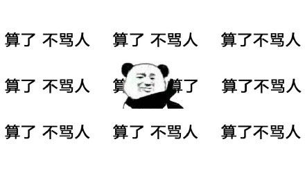 算了不骂人表情壁纸