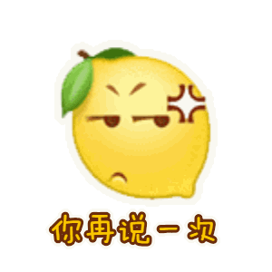  我好酸啊21张柠檬表情包卡通版
