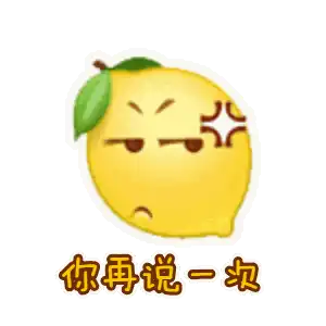  我好酸啊21张柠檬表情包卡通版
