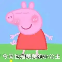  表情最近很火的小猪佩奇表情包集合