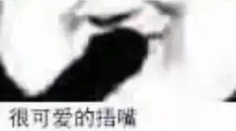 哭表情包背后的故事点烟