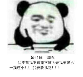  六一谁还不是个宝宝,不买礼物熊猫头就记仇无水印表情包