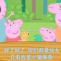  小猪佩琪