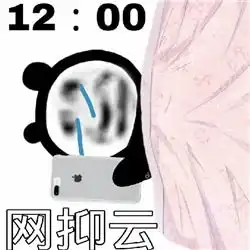 网抑云梗表情包图片网愈云表情包下载乐游网游戏下载