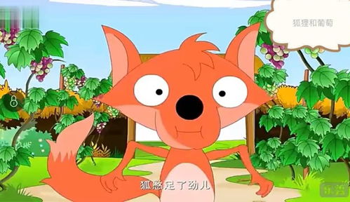 寓言故事狐狸吃葡萄