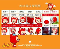  网络疯传2011国庆放假图