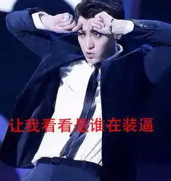  求黄子韬的表情包越多越好