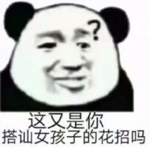  熊猫表情包把我的笋还给我