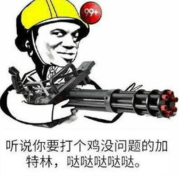  你们再嘲讽女玩家,小心人家搞一把加特林出来对着你哒哒哒