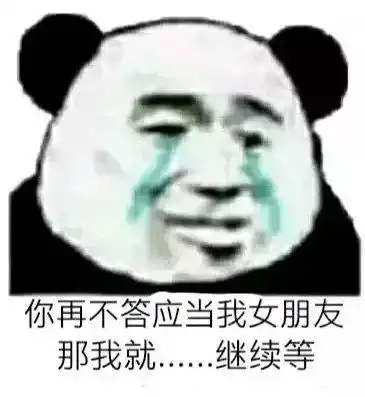最新表情包熊猫头我要