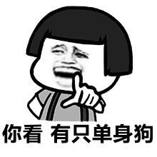  关于单身狗的斗图表情包同为单身狗,这周末约否