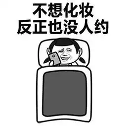  热门表情包单身不可怕,可怕的是周末加班