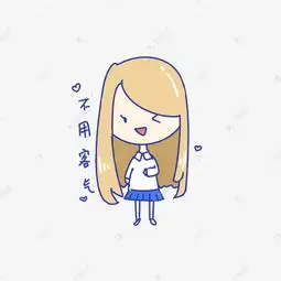  q版可爱女孩表情包不用客气素材图片免费下载千库网