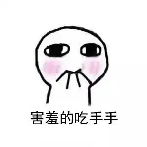 超爱你表情包吃药