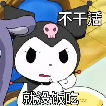 表情包没有困难的工作,只有勇敢地打工人 表情包没有困难的工作,只有勇敢地打工人