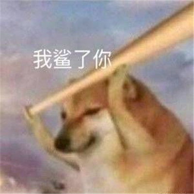  热门的搞笑表情大全莫不是对我动了情