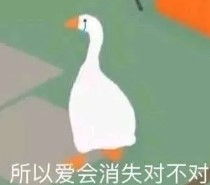 爱会消失吗表情包推理学