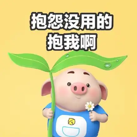  小猪土味情话表情包我偏无理取闹取闹,除非你来抱抱