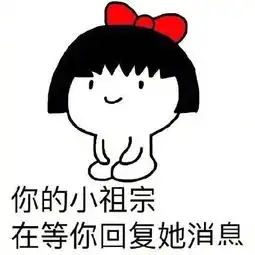  你的小祖宗表情包无水印高清图免费下载