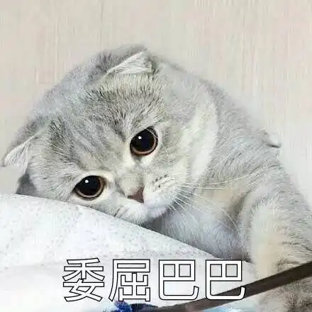 委屈巴巴表情图