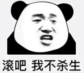  怼人到哑口无言的熊猫头表情我错了,下次还敢