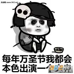  其实你们卸了妆才是真正的万圣节表情包每年万圣节我都会本色出演一个穷鬼表情包下载乐游网游戏下载