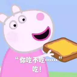 小猪佩奇表情包你想不想,不想  小猪佩奇表情包你想不想,不想