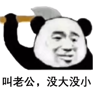 可爱沙雕表情包叫老婆没大没小  可爱沙雕表情包叫老婆没大没小