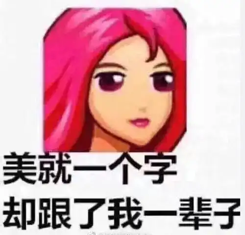  你表情包这么少,还有勇气网上冲浪