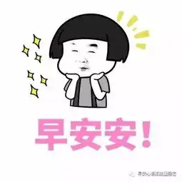  早安表情包微信早安表情