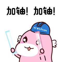  快来阳核表情包喊你来当设计师啦