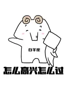  七夕怎么过之十二星座最新表情包