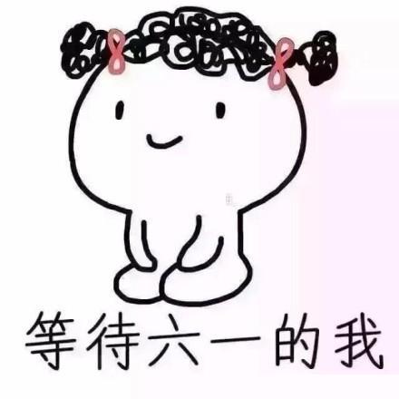 六一要礼物表情包大全