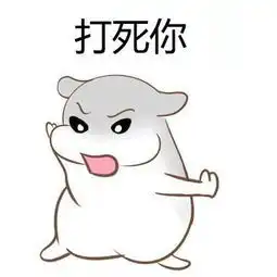  人家用小拳拳捶你胸口,大坏蛋,打死你,打死你抖音表情包